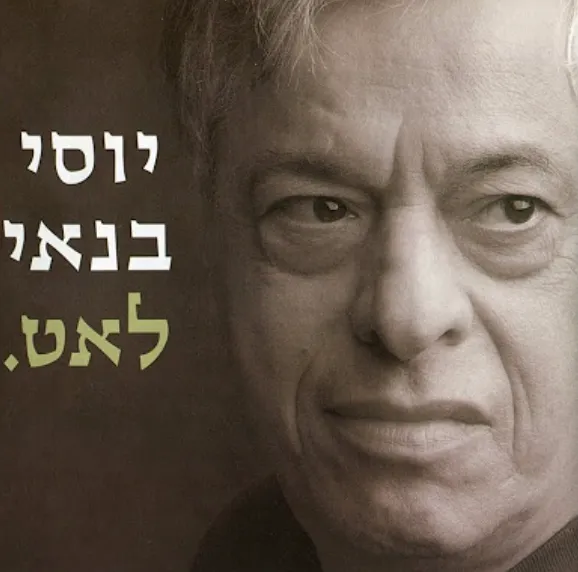 שרים, מספרים וזוכרים את יוסי בנאי