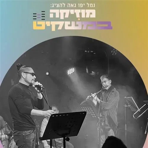 מוזיקה במשקיט - סדרת מופעי ג'אז בנמל