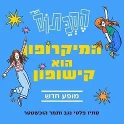 המיקרופון הוא קישופון - הסכתוס במופע חדש!