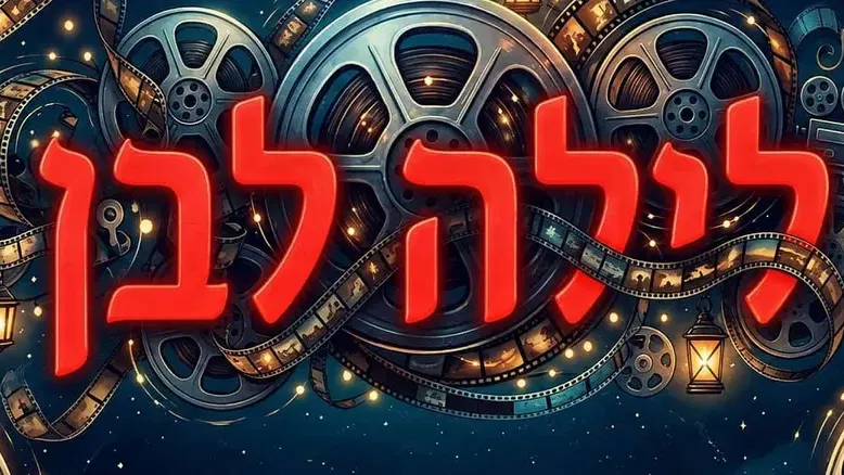 לילה לבן - אסתר | Ester