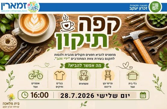קפה תיקון זכרון יעקוב
