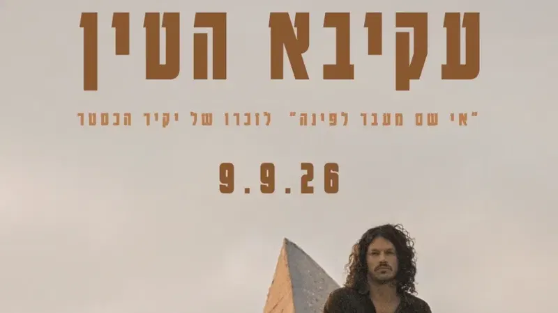מופע השקת אלבום בכורה
