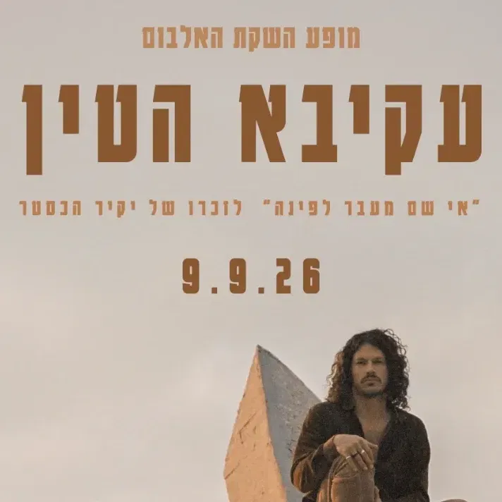מופע השקת אלבום בכורה