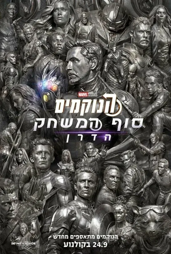 הנוקמים: סוף המשחק הדרן- מתורגם