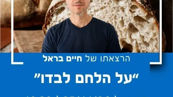 "על הלחם לבדו" עם חיים בראל