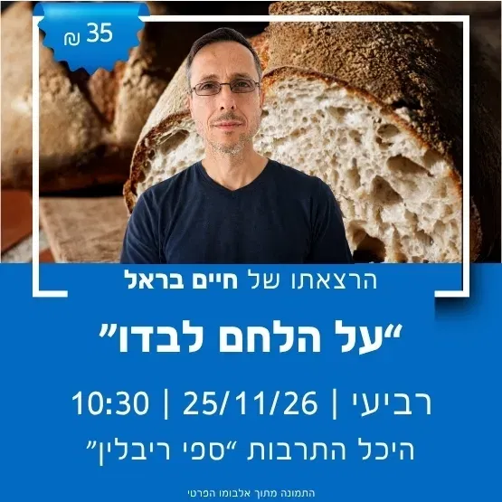 "על הלחם לבדו" עם חיים בראל