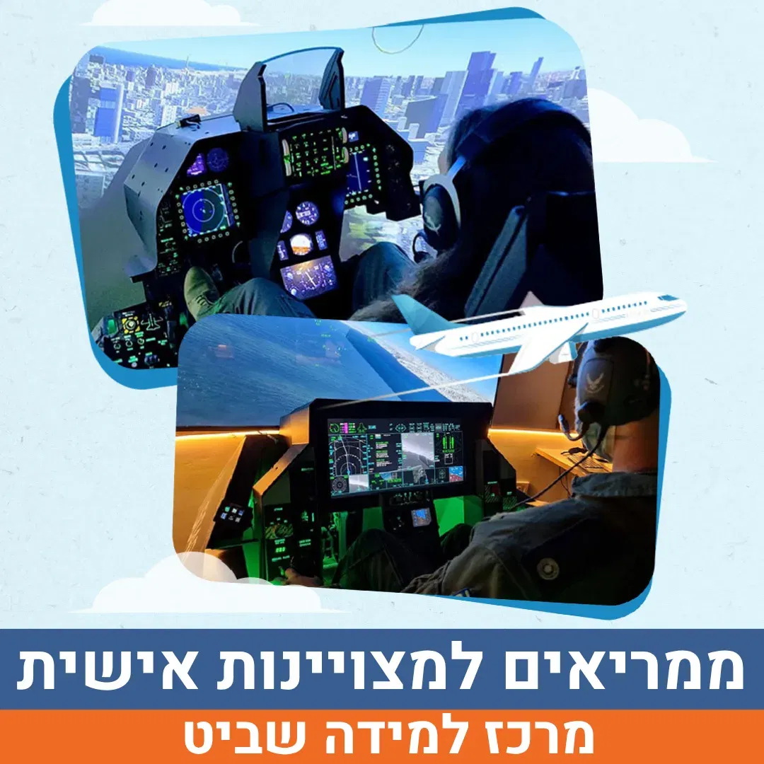 ממריאים למצויינות אישית - סיור לטייסת הסימולטורים לכיתות ו'-ח' | הנדיב