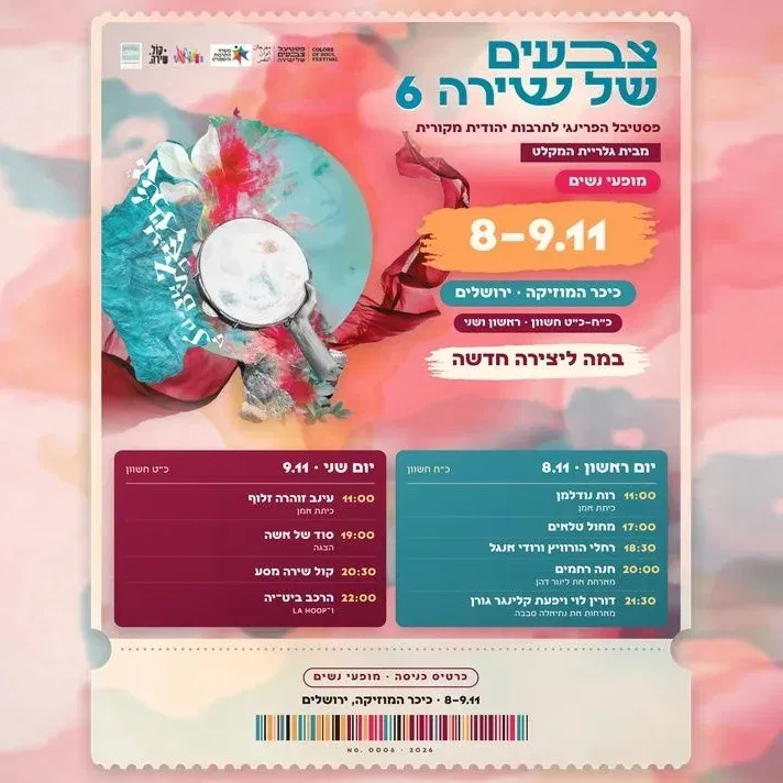 פסטיבל צבעים של שירה מופעי נשים