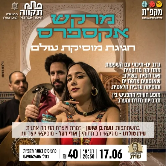 "מרקש אקספרס" חגיגת מוסיקת עולם סוחפת בבית תרבות שרת