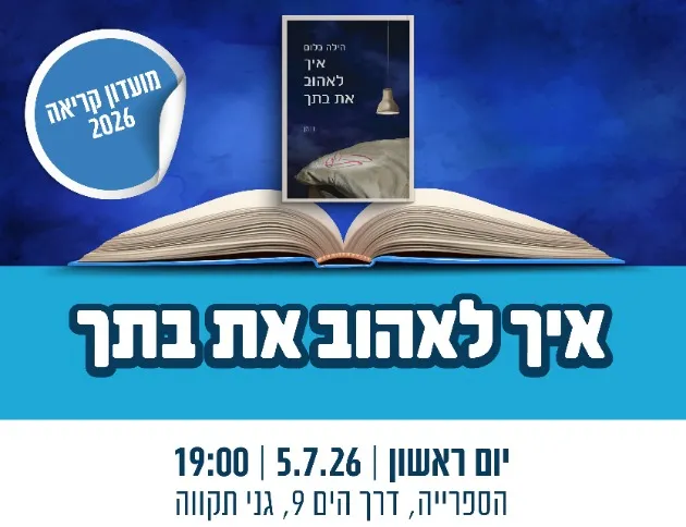 מועדון קריאה 2026 - איך לאהוב את בתך