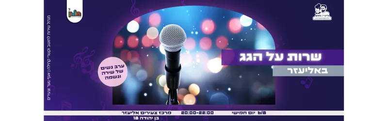 שרות על הגג באליעזר