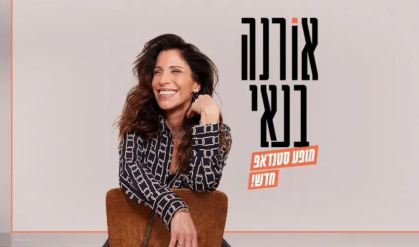 אורנה בנאי במופע סטנדאפ