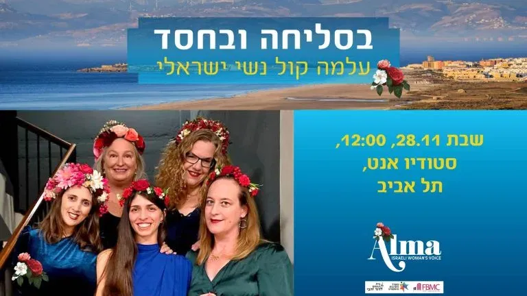 בסליחה ובחסד