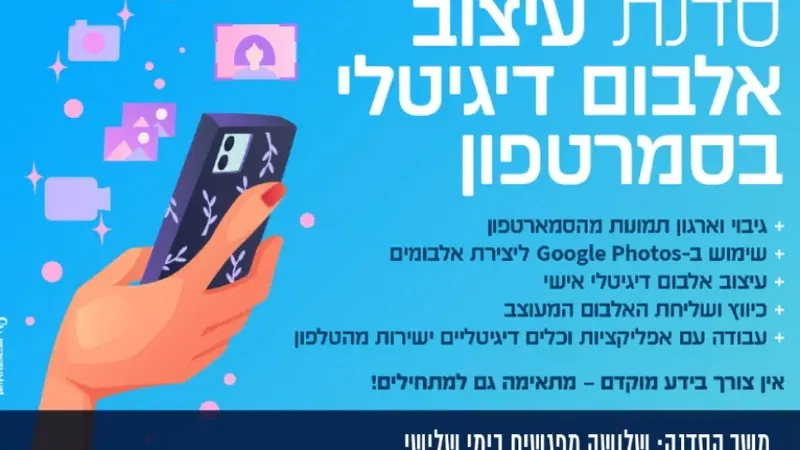 סדנת עיצוב אלבום תמונות בדיגיטל