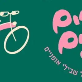 פופ-אפ תיקוני אופניים המסורתי