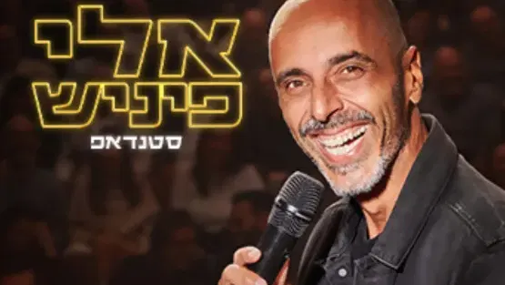 אלי פניש במופע חדש!