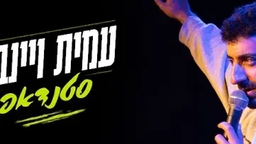 סטנדאפ: עמית ויינברג