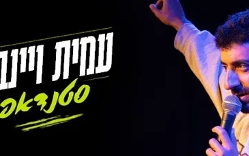 סטנדאפ: עמית ויינברג