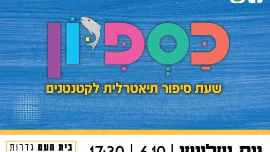 כספיון - שעת סיפור תיאטרלית