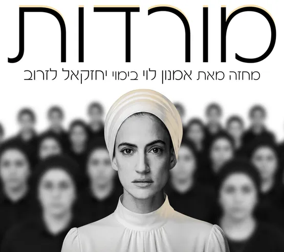 המורדות