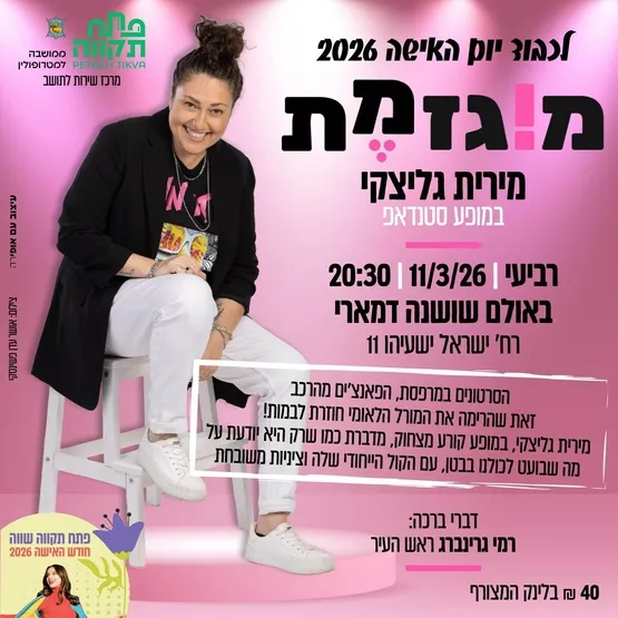 מופע סטנדאפ של מירית גליצקי "מוגזמת" במרכז תרבות שושנה דמארי