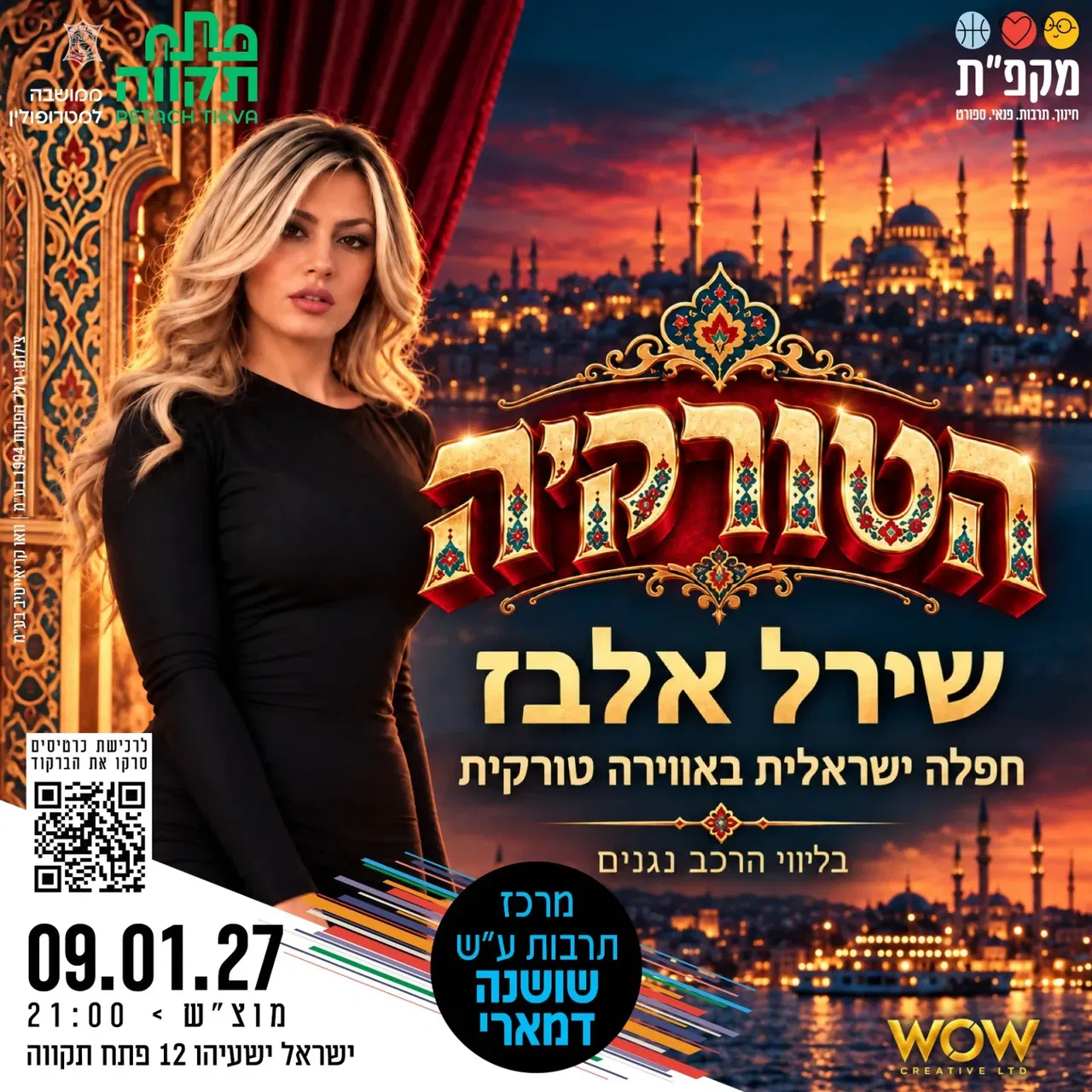 הטורקיה - שירל אלבז בחפלה ישראלית באווירה טורקית במרכז תרבות שושנה דמארי