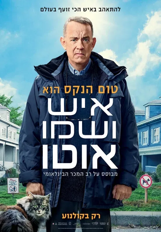 מפגש קולנועי- על ספרים שהפכו לסרטים+ סרט "איש ושמו אוטו"