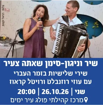 שיר וניגון "סימן שאתה צעיר"