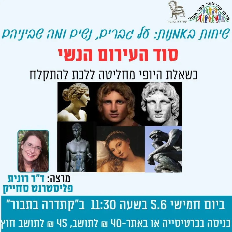 שיחות באומנות-סוד העירום הנשי-5.6 - 05/06/2025