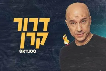 דרור קרן במופע סטנדאפ חדש!