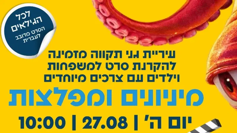 סרט למשפחות עם ילדים בעלי צרכים מיוחדים