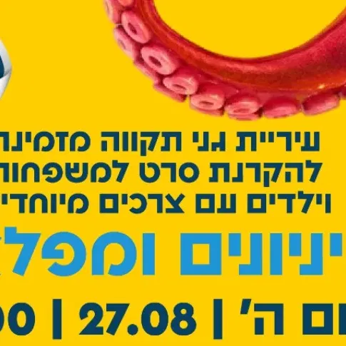 סרט למשפחות עם ילדים בעלי צרכים מיוחדים