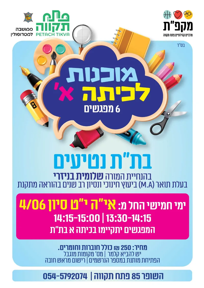 קורס מוכנות לכיתה א' - 6 מפגשים ת"ת נטיעים - תרבות תורנית