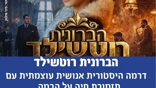 הברונית רוטשילד-הצגת תיאטרון מבית התיאטרון העברי