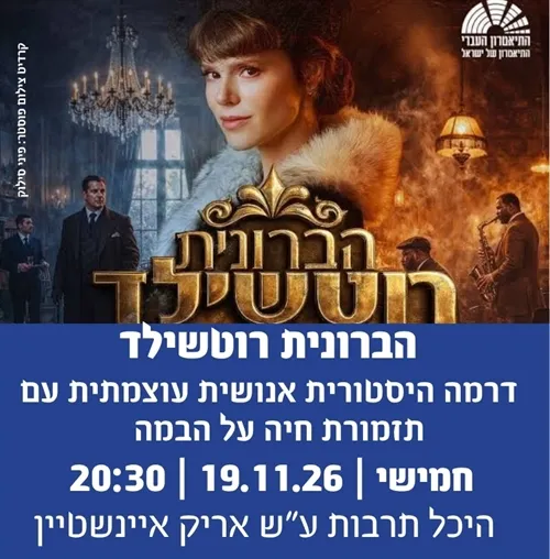 הברונית רוטשילד-הצגת תיאטרון מבית התיאטרון העברי