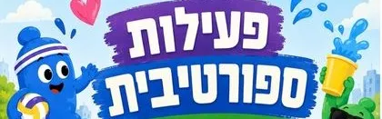 פעילות ספורטיבית בגינת שרת