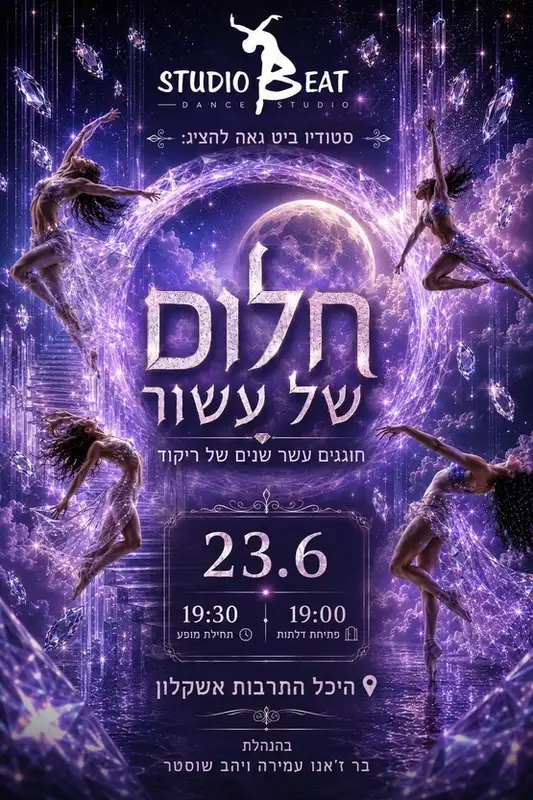 סטודיו ביט מופע 2 - חלום של עשור