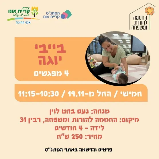 בייבי יוגה- 19.11