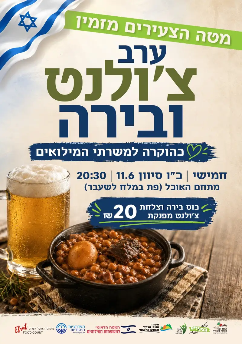ערב צ`ולנט ובירה למשרתים