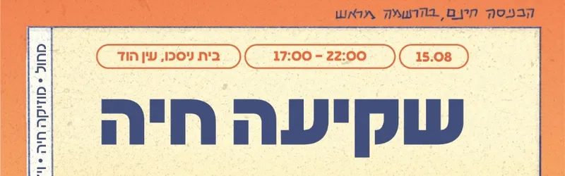 שקיעה חיה ☆ מלוא הטנא_במה ליצירה מקומית