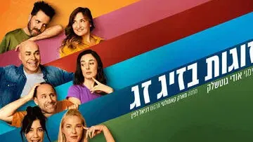 זוגות בזיג זג - קומדיה בקצב גבוה
