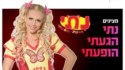 נתי הגעתי הופעתי 27.8.26 כפר סבא