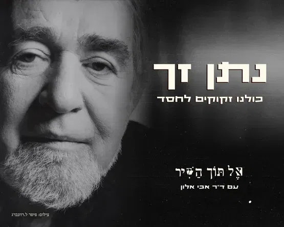 אל תוך השיר : נתן זך - "כֻּלָּנוּ זְקוּקִים לְחֶסֶד"