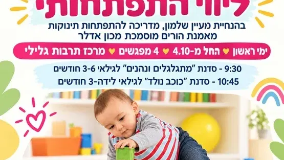 סדנת "ליווי התפתחותי" עם מעיין שלמון