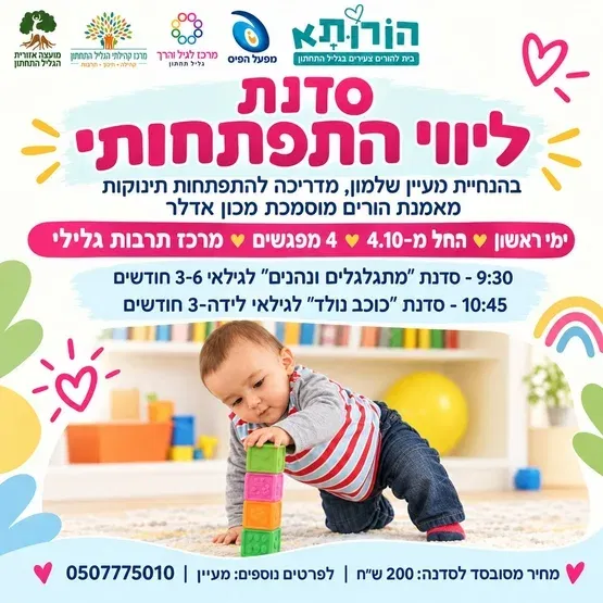 סדנת "ליווי התפתחותי" עם מעיין שלמון