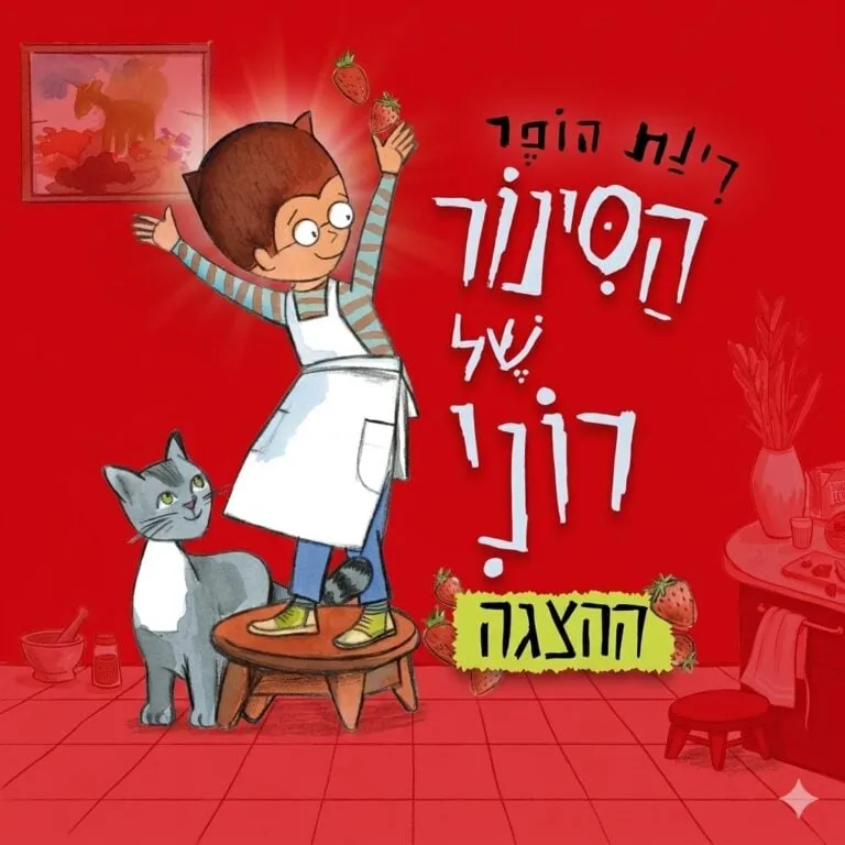 הסינור של רוני – ההצגה