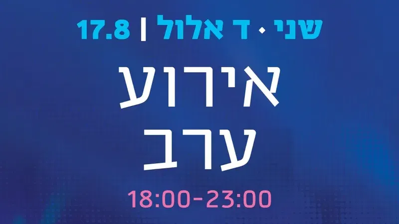 ג' אלול - מצדיעים לדרך 17.08 (אירוע ערב)