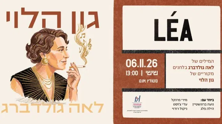 "לאה" מופע חדש של גון הלוי