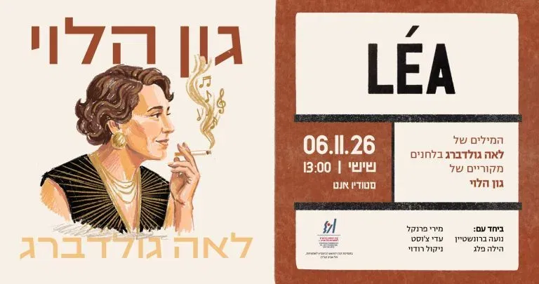 "לאה" מופע חדש של גון הלוי