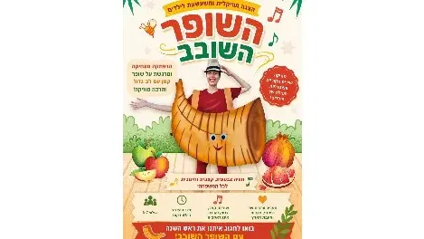 08.09.26 בסניף אביטל- השופר השובב/ תיאטרון עתיד בהיר
